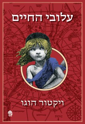 עלובי החיים מחודש