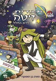 אגדות זיטה ילדת החלל