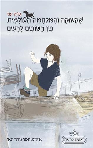 שקשוקה והמלחמה העולמית בין הטובים לרעים