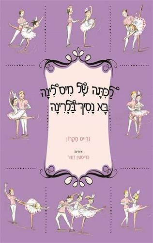 לכיתה של מיס לינה בא נסיך בלרינה/מקרון