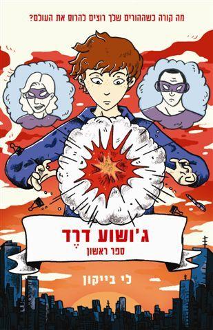 גושוע דרד 1
