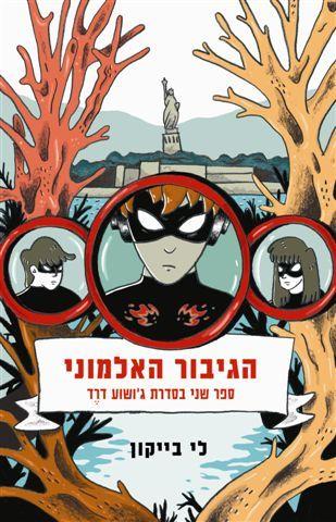הגיבור האלמוני