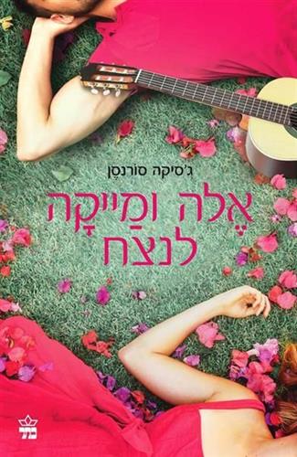 אלה ומייקה לנצח