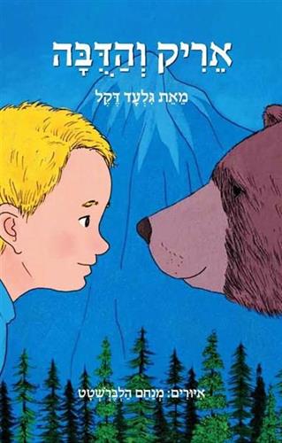אריק והדובה