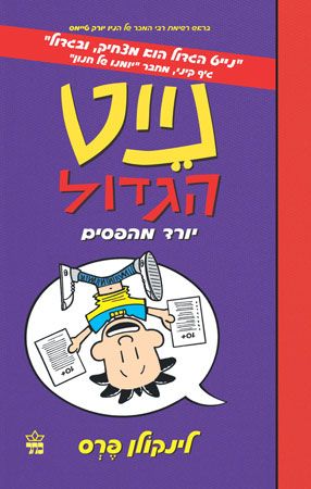 נייט הגדול 5 \ יורד מהפסים