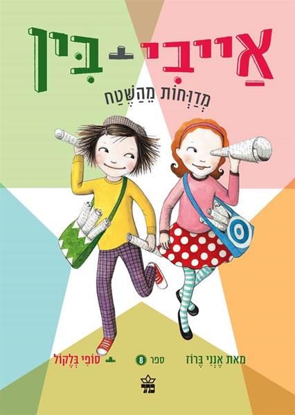 אייבי + בין 8 \ מדווחות מהשטח
