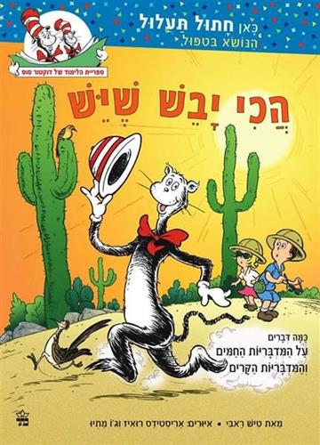 הכי יבש שיש