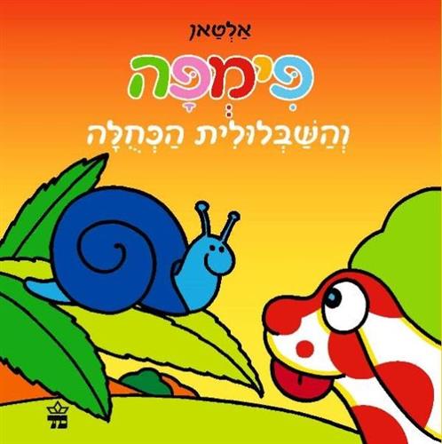 פימפה והשבלולית הכחולה קרטון