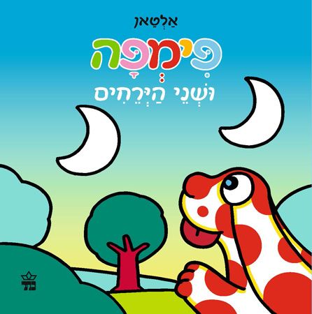 פימפה ושני הירחים