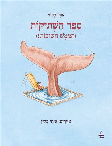 ספר השתיקות הממש חשובות