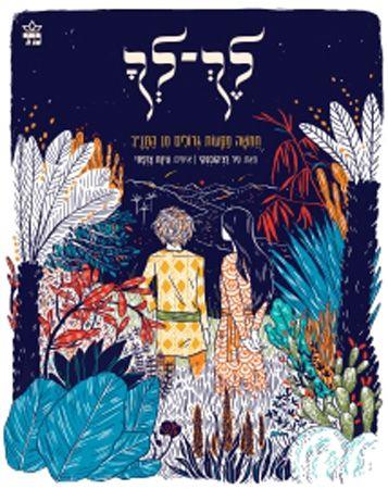 לך לך
