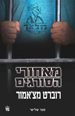 מאחורי הסורגים 3