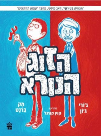 הזוג הנורא