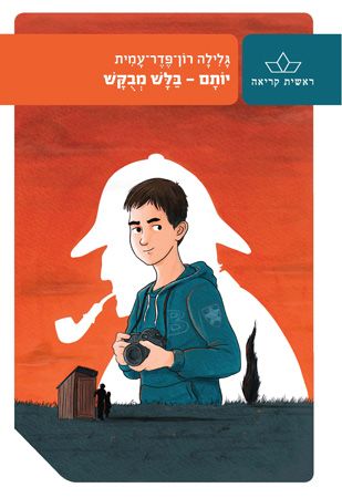 יותם בלש מבוקש מחודש