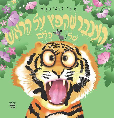 העכבר שקפץ על הראש של כולם