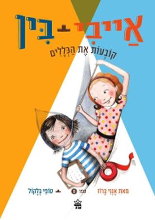אייבי + בין 9 \ קובעות את הכללים
