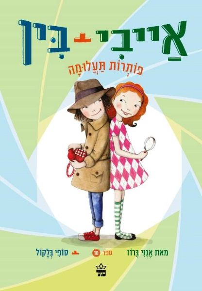 אייבי + בין 10 \ פותרות תעלומה