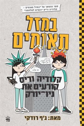 קלודיה וריס קורעים את ניו יורק