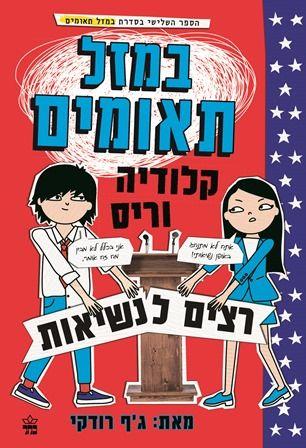 קלודיה וריס רצים לנשיאות