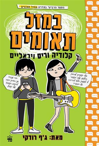 קלודיה וריס ויראליים \ במזל תאומים 4