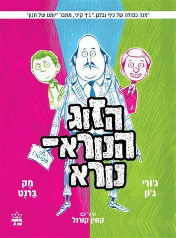 הזוג הנורא נורא