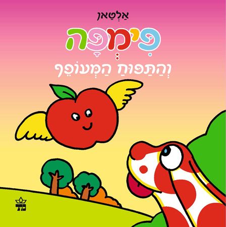 פימפה והתפוח המעופף
