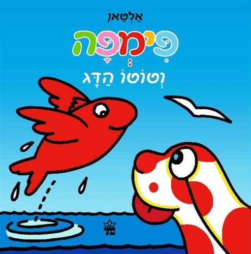פימפה וטוטו הדג קרטון