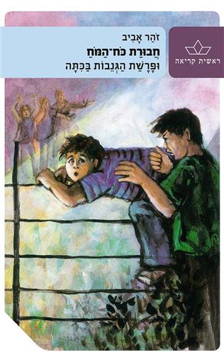 חבורת כוח המוח ופרשת הגניבות בכיתה
