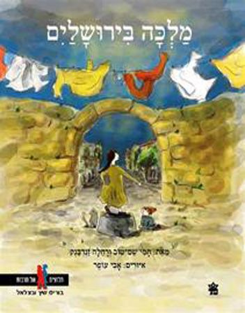 מלכה בירושלים
