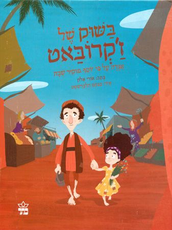 בשוק של זקרובאט