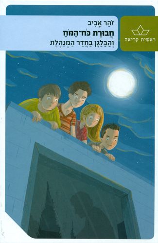 חבורת כח-המוח 2 והבלגן בחדר המנהלת מחודש