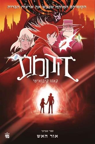 הקמע 7 אור האש