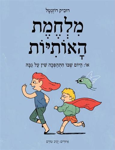 מלחמת האותיות