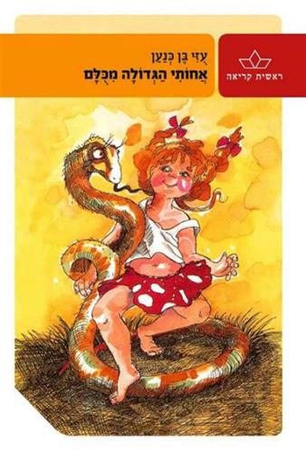 אחותי הגדולה מכולם מחודש