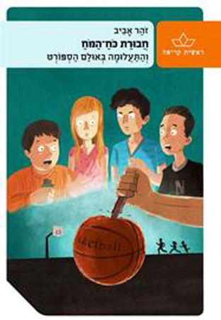 חבורת כוח המוח (3) והתעלומה באולם הספורט מחודש