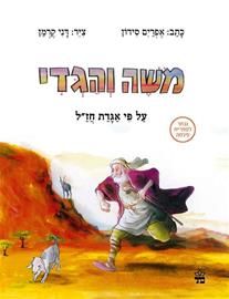 משה והגדי