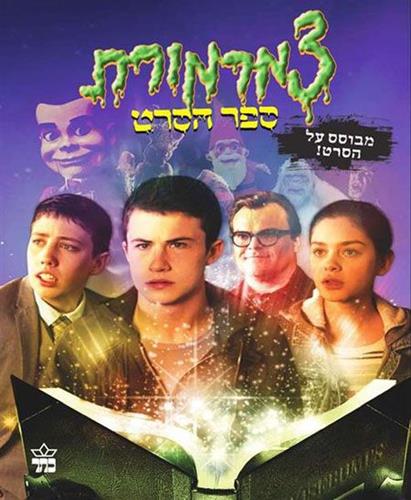 צמרמורת ספר הסרט