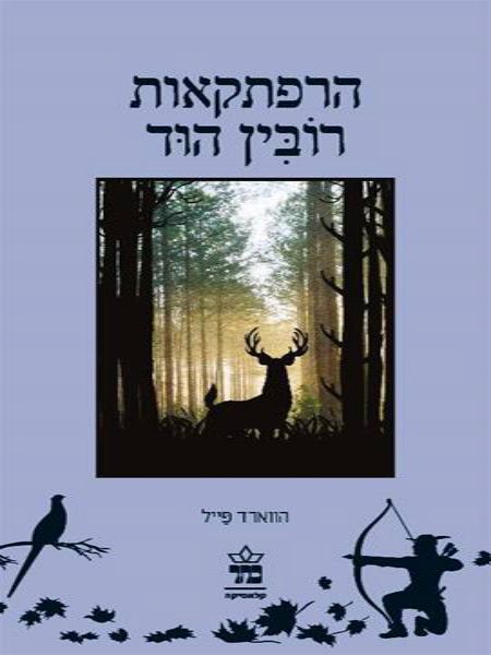 הרפתקאות רובין הוד מחודש