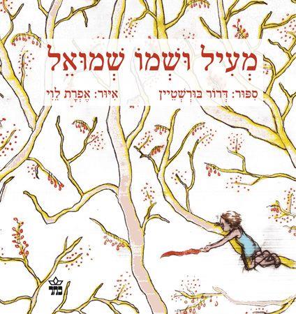 מעיל ושמו שמואל