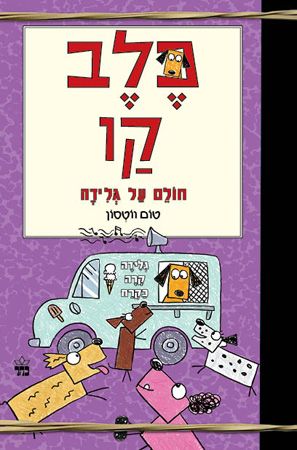 כלב קו חולם על גלידה