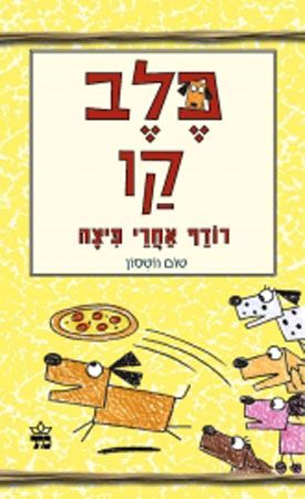 כלב קו רודף אחרי פיצה 2