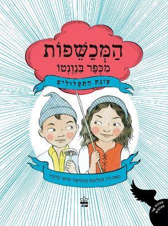 עונת התעלולים