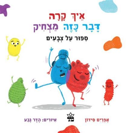 איך קרה דבר כזה מצחיק סיפור על צבעים קרטון