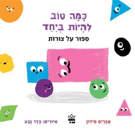 כמה טוב להיות ביחד סיפור על צורות קרטון