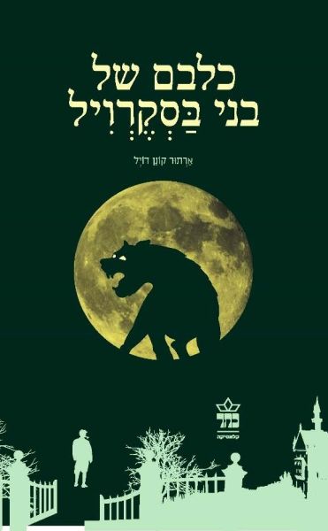 כלבם של בני בסקרויל מחודש