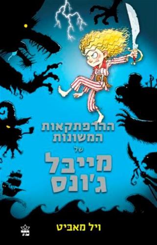 ההרפתקאות המשונות של מייבל גונס 1