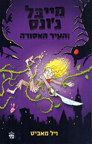 מייבל גונס 2 והעיר האסורה