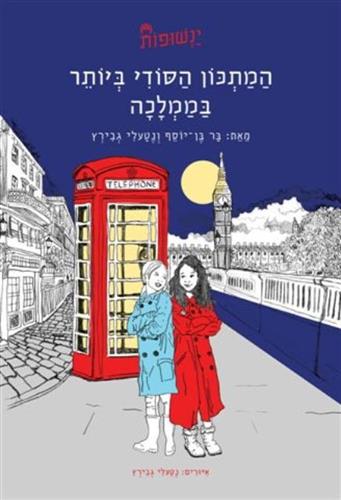 המתכון הסודי ביותר בממלכה