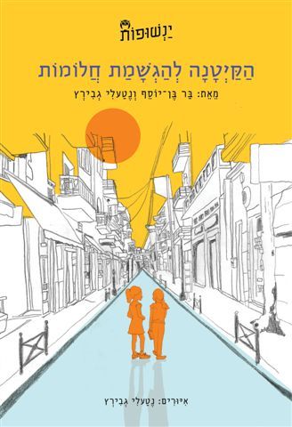 הקיטנה להגשמת חלומות