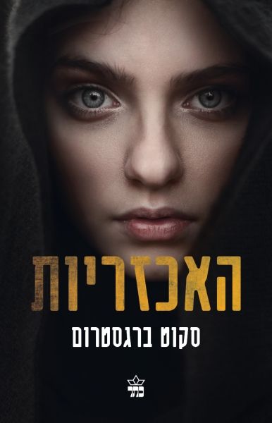 האכזריות 1